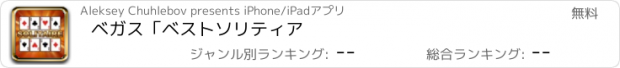 おすすめアプリ ベガス「ベストソリティア