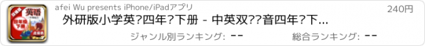 おすすめアプリ 外研版小学英语四年级下册 - 中英双语发音四年级下册 - 三年级起点正版英语点读机