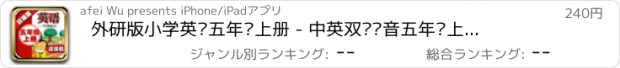 おすすめアプリ 外研版小学英语五年级上册 - 中英双语发音五年级上册 - 三年级起点正版英语点读机