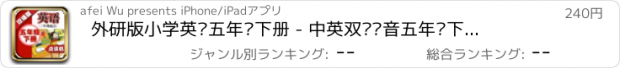 おすすめアプリ 外研版小学英语五年级下册 - 中英双语发音五年级下册 - 三年级起点正版英语点读机