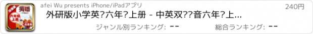 おすすめアプリ 外研版小学英语六年级上册 - 中英双语发音六年级上册 - 三年级起点正版英语点读机