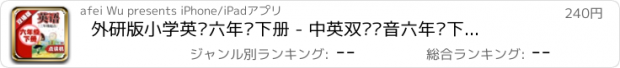 おすすめアプリ 外研版小学英语六年级下册 - 中英双语发音六年级下册 - 三年级起点正版英语点读机