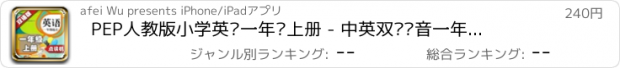 おすすめアプリ PEP人教版小学英语一年级上册 - 中英双语发音一年级上册 - 一年级起点正版英语点读机