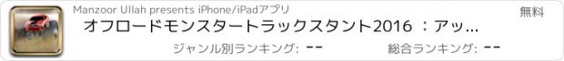 おすすめアプリ オフロードモンスタートラックスタント2016 ：アップヒルドライビングテストのためのレースゲームでドライブ