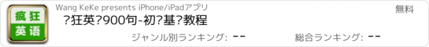 おすすめアプリ 疯狂英语900句-初级基础教程