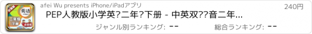 おすすめアプリ PEP人教版小学英语二年级下册 - 中英双语发音二年级下册 - 一年级起点正版英语点读机