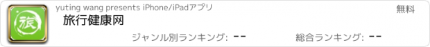 おすすめアプリ 旅行健康网