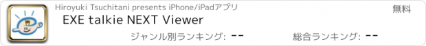 おすすめアプリ EXE talkie NEXT Viewer