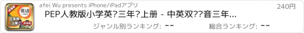 おすすめアプリ PEP人教版小学英语三年级上册 - 中英双语发音三年级上册 - 三年级起点正版英语点读机