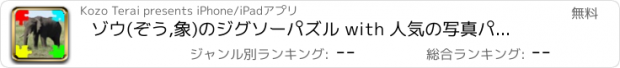 おすすめアプリ ゾウ(ぞう,象)のジグソーパズル with 人気の写真パズルメーカー