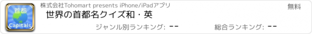 おすすめアプリ 世界の首都名クイズ　和・英