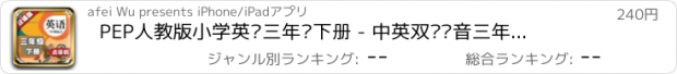 おすすめアプリ PEP人教版小学英语三年级下册 - 中英双语发音三年级下册 - 三年级起点正版英语点读机