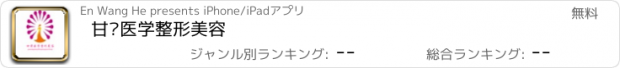 おすすめアプリ 甘肃医学整形美容