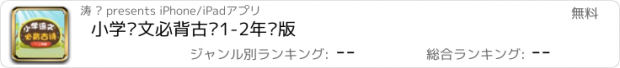 おすすめアプリ 小学语文必背古诗1-2年级版