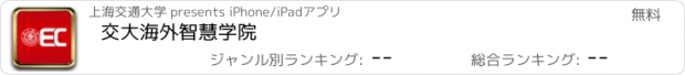 おすすめアプリ 交大海外智慧学院