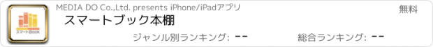 おすすめアプリ スマートブック本棚