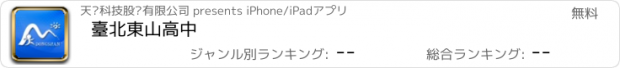 おすすめアプリ 臺北東山高中