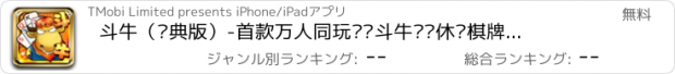 おすすめアプリ 斗牛（经典版）-首款万人同玩欢乐斗牛简单休闲棋牌游戏