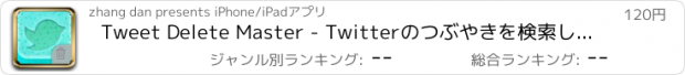 おすすめアプリ Tweet Delete Master - Twitterのつぶやきを検索し、削除します。