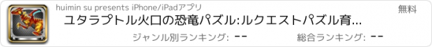 おすすめアプリ ユタラプトル火口の恐竜パズル:ルクエストパズル育成ゲーム無料げーむパズル
