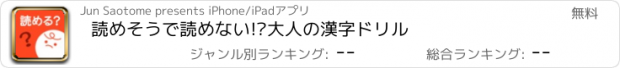 おすすめアプリ 読めそうで読めない!?大人の漢字ドリル