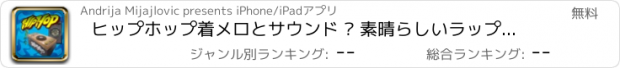 おすすめアプリ ヒップホップ着メロとサウンド – 素晴らしいラップメロディとベスト・ミュージックボックス