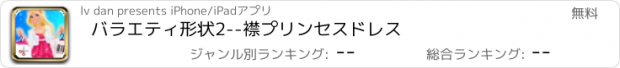 おすすめアプリ バラエティ形状2--襟プリンセスドレス