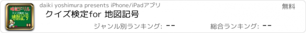 おすすめアプリ クイズ検定for 地図記号