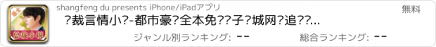 おすすめアプリ 总裁言情小说-都市豪门全本免费电子书城网络追书阅读神器,完美世界秦时明月首发