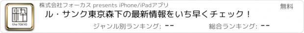 おすすめアプリ ル・サンク東京森下の最新情報をいち早くチェック！