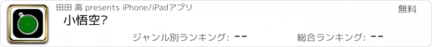 おすすめアプリ 小悟空传