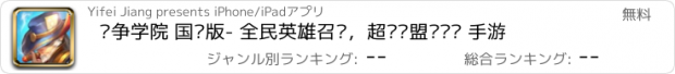 おすすめアプリ 战争学院 国际版- 全民英雄召唤，超级联盟军团战 手游