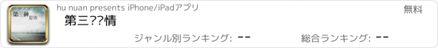 おすすめアプリ 第三种爱情