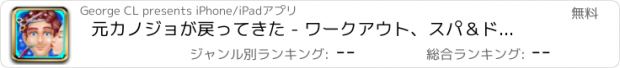 おすすめアプリ 元カノジョが戻ってきた - ワークアウト、スパ＆ドレスアップゲーム無料