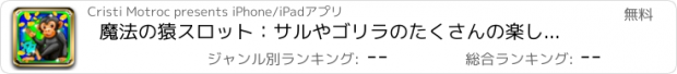 おすすめアプリ 魔法の猿スロット：サルやゴリラのたくさんの楽しみを持つことで二重のボーナスを獲得