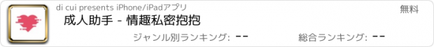 おすすめアプリ 成人助手 - 情趣私密抱抱