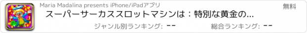 おすすめアプリ スーパーサーカススロットマシンは：特別な黄金の扱いのためのラッキーピエロと大声で笑います