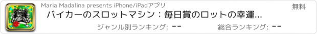 おすすめアプリ バイカーのスロットマシン：毎日賞のロットの幸運オートバイクラブに参加します