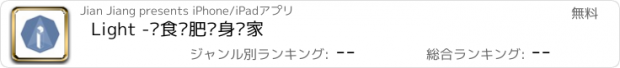 おすすめアプリ Light -饮食减肥瘦身专家