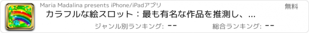 おすすめアプリ カラフルな絵スロット：最も有名な作品を推測し、二重のボーナスを獲得