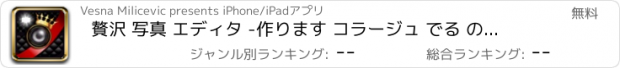 おすすめアプリ 贅沢 写真 エディタ -作ります コラージュ でる の 自分撮り ピクチャ -  加える フレーム そして フィルター