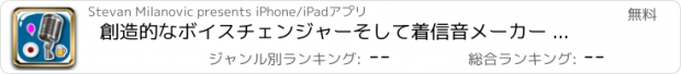 おすすめアプリ 創造的なボイスチェンジャーそして着信音メーカー – 録画ボタンとともに  サウンドを変えるとともに