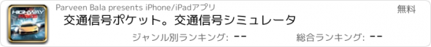 おすすめアプリ 交通信号ポケット。交通信号シミュレータ