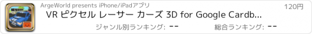 おすすめアプリ VR ピクセル レーサー カーズ 3D for Google Cardboard