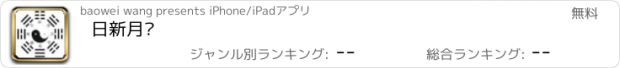 おすすめアプリ 日新月异