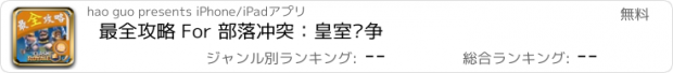 おすすめアプリ 最全攻略 For 部落冲突：皇室战争