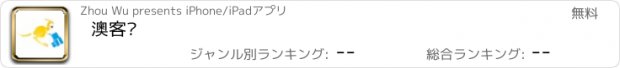 おすすめアプリ 澳客购