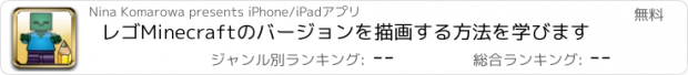 おすすめアプリ レゴMinecraftのバージョンを描画する方法を学びます