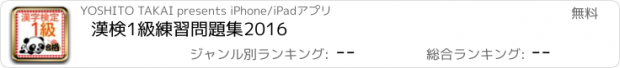 おすすめアプリ 漢検1級　練習問題集2016