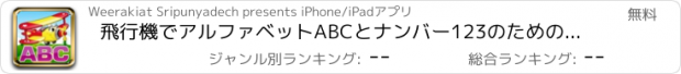 おすすめアプリ 飛行機でアルファベットABCとナンバー123のための英語のゲームを学びます